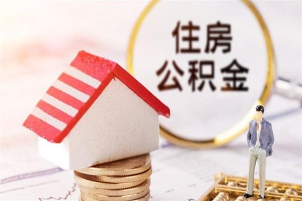 淮滨住房公积金离职后怎么取出（住房公积金离职后怎么取出来）