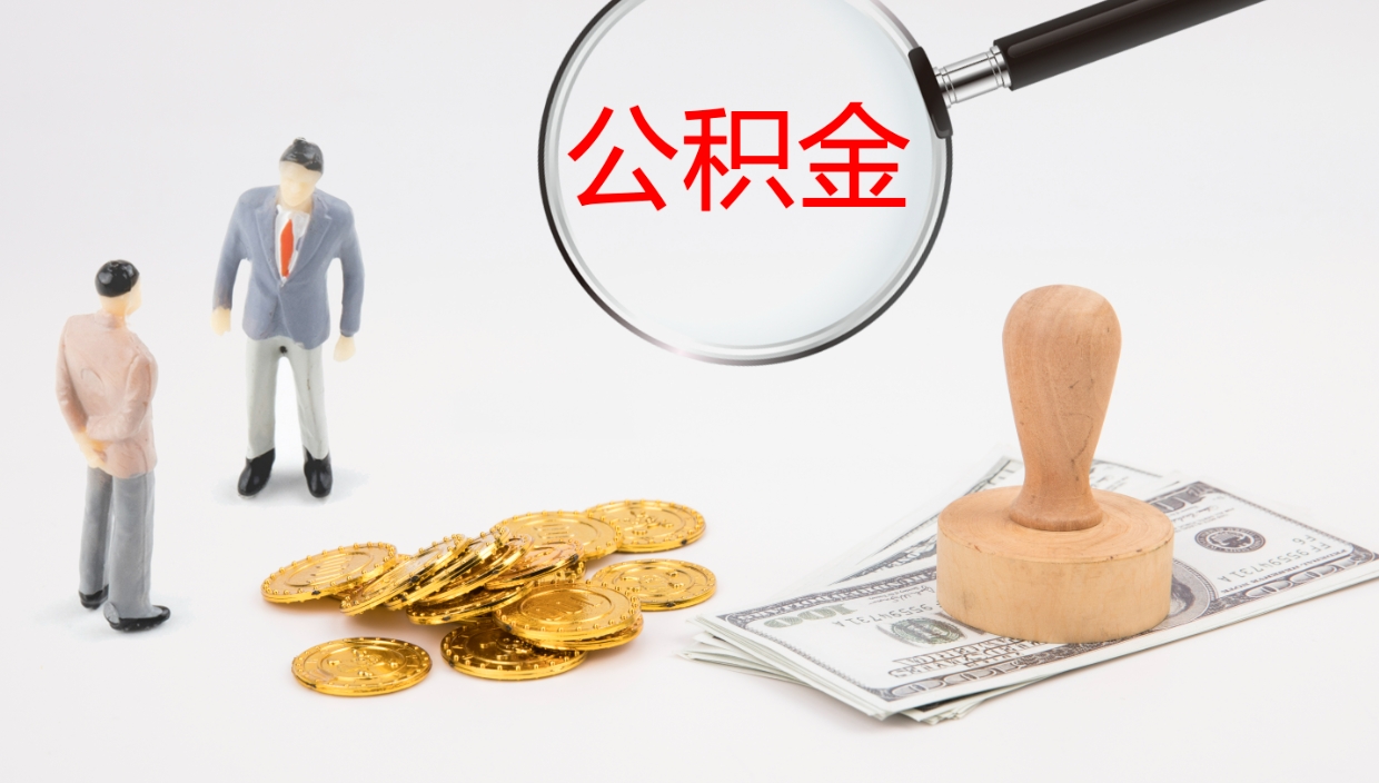 淮滨离职半年之后公积金怎么取（离职半年了公积金能取出来吗）