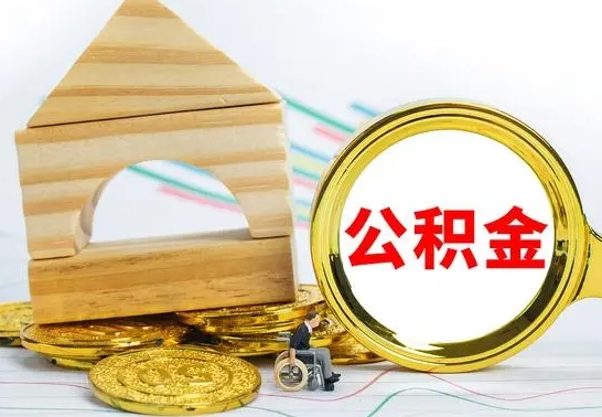 淮滨本人公积金提出来（取出个人公积金）